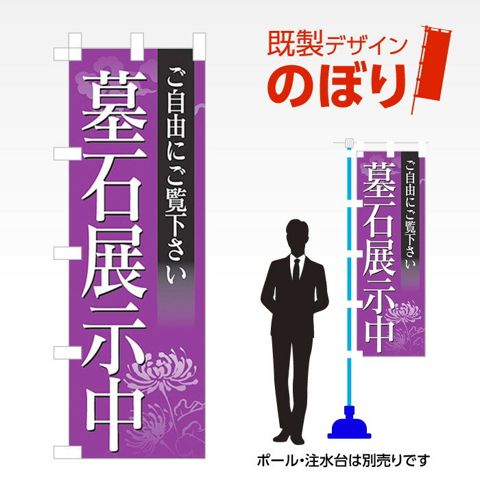 ■商品説明 既製デザイン　のぼり ■商品基本情報 ・材質：テトロンポンジ ・サイズ：600×1800mm ・仕上げ方法：4辺ヒートカット ・入数：1枚 ・のぼり付属品：のぼり旗には付属品（ポール・スタンド）等は付随しておりません。ご希望される方は別途ご購入ください。 備考：モニターによって色が異なって見える場合がございます。予めご了承くださいませ。こちらの商品は受注生産品のため印刷開始後のキャンセルが出来ません。予めご了承くださいませ。