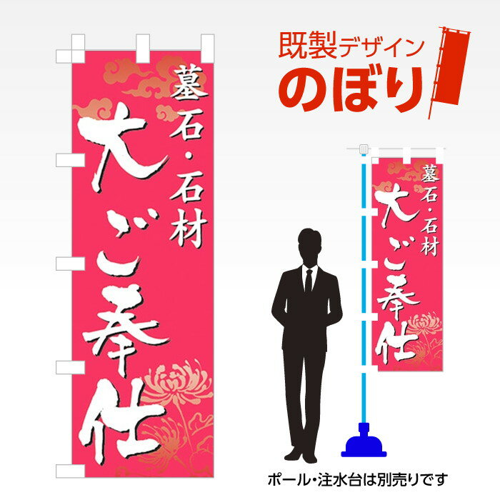既製デザインのぼり旗 墓石・石材大ご奉仕 W600mm×H1,800mm AM-I-0496 デザイン不要 すぐ使える 600×1800 イベント 人気 店頭 店舗 アピール 目立つ きれい 印刷 集客
