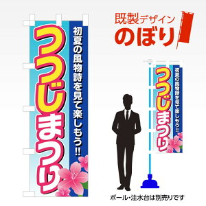 既製デザインのぼり旗 つつじまつり W600mm×H1,800mm AM-I-0508 デザイン不要 すぐ使える 600×1800 イベント 人気 店頭 店舗 アピール 目立つ きれい 印刷 集客