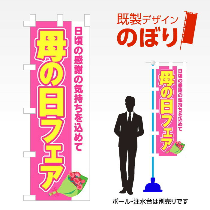 既製デザインのぼり旗 母の日フェア W600mm×H1,800mm AM-I-0515 デザイン不要 すぐ使える 600×1800 イベント 人気 店頭 店舗 ...