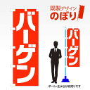 楽天ワンスト 楽天市場店既製デザインのぼり旗 バーゲン W600mm×H1,800mm AM-I-0600