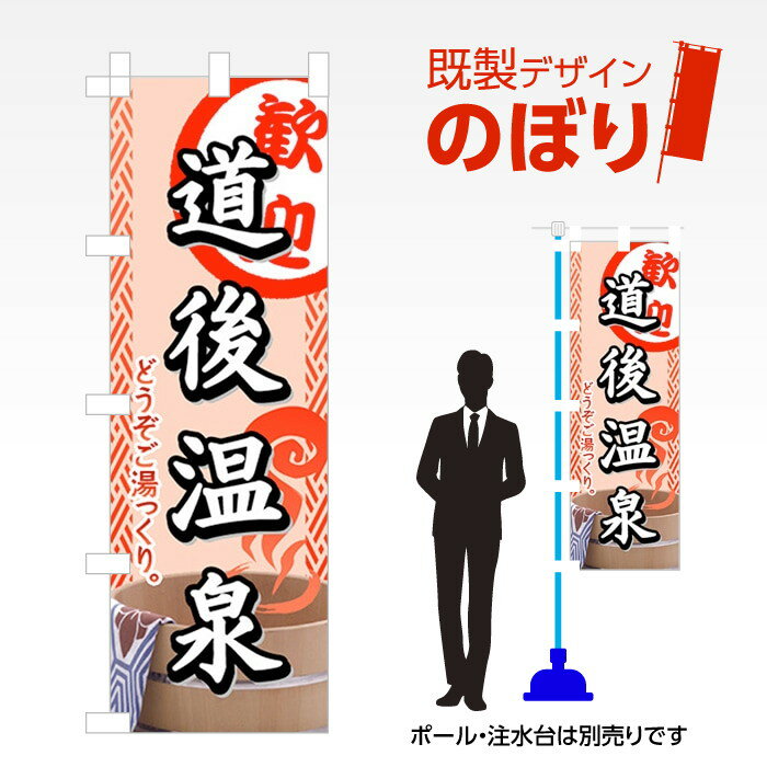 既製デザインのぼり旗 道後温泉 W600mm×H1,800mm AM-I-0662 デザイン不要 すぐ使える 600×1800 イベント 人気 店頭 店舗 アピール 目立つ きれい 印刷 集客