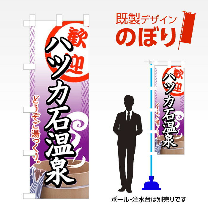 既製デザインのぼり旗 ハツカ石温泉 W600mm×H1,800mm AM-I-0692