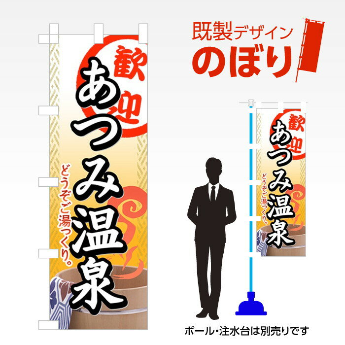 既製デザインのぼり旗 あつみ温泉 W600mm×H1,800mm AM-I-0710