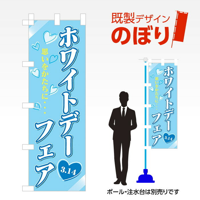 既製デザインのぼり旗 ホワイトデーフェア W600mm×H1,800mm AM-I-0730