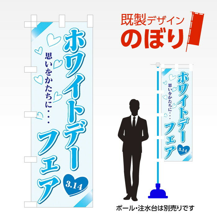 既製デザインのぼり旗 ホワイトデーフェア W600mm×H1,800mm AM-I-0731