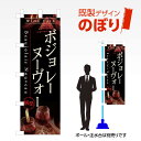 既製デザインのぼり旗 ボジョレーヌーヴォー解禁 W600mm×H1,800mm AM-I-0741