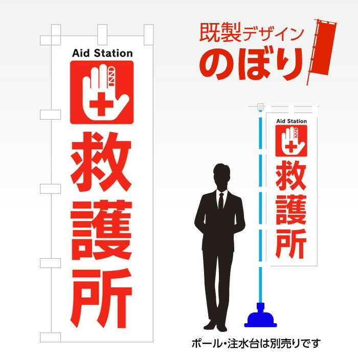 既製デザインのぼり旗 救護所 W600mm×H1,800mm AM-I-0924 デザイン不要 すぐ使える 600×1800 イベント 人気 店頭 店舗 アピール 目立つ きれい 印刷 集客
