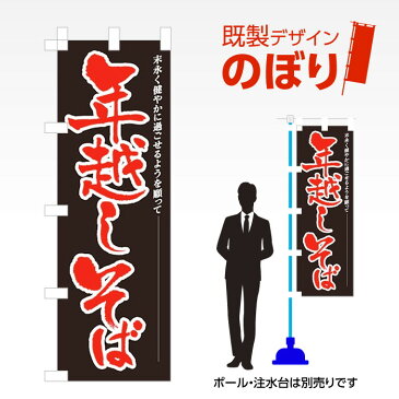 既製デザインのぼり旗 年越しそば W600mm×H1,800mm AM-I-0984