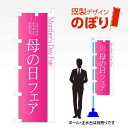 既製デザインのぼり旗 母の日フェア W600mm×H1,800mm AM-I-0997 デザイン不要 すぐ使える 600×1800 イベント 人気 店頭 店舗 ...