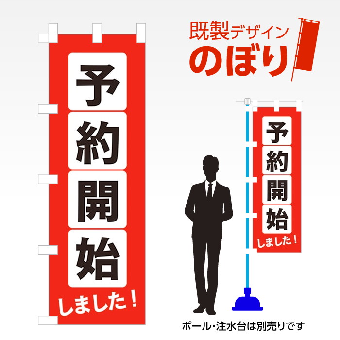 楽天ワンスト 楽天市場店既製デザインのぼり旗 予約開始 W600mm×H1,800mm AM-I-1061