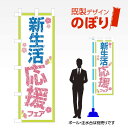 既製デザインのぼり旗 新生活応援フェア W600mm×H1,800mm AM-I-1072 デザイン不要 すぐ使える 600×1800 イベント 人気 店頭 店舗 アピール 目立つ きれい 印刷 集客