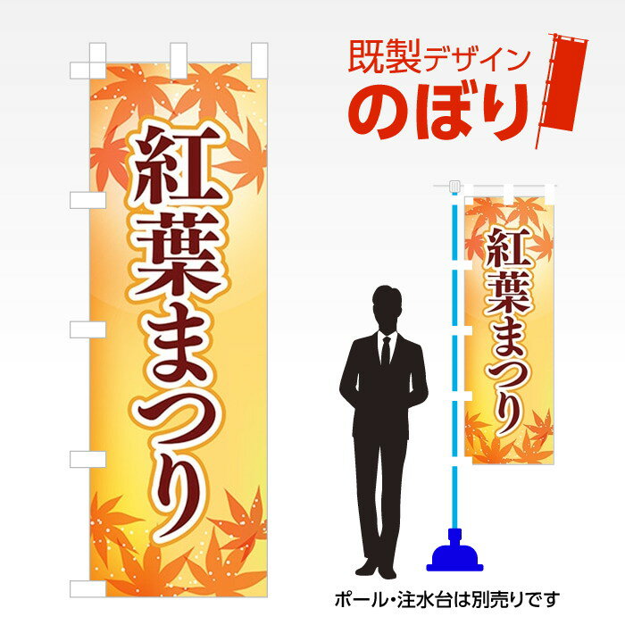既製デザインのぼり旗 紅葉まつり2 W600mm×H1,800mm AM-I-1088 デザイン不要 すぐ使える 600×1800 イベント 人気 店頭 店舗 アピール 目立つ きれい 印刷 集客