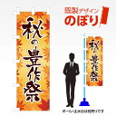 既製デザインのぼり旗 秋の豊作祭3 W600mm×H1,800mm AM-I-1092 デザイン不要 すぐ使える 600×1800 イベント 人気 店頭 店舗 アピール 目立つ きれい 印刷 集客