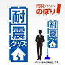 ■商品説明 既製デザイン　のぼり ■商品基本情報 ・材質：テトロンポンジ ・サイズ：600×1800mm ・仕上げ方法：4辺ヒートカット ・入数：1枚 ・のぼり付属品：のぼり旗には付属品（ポール・スタンド）等は付随しておりません。ご希望される方は別途ご購入ください。 備考：モニターによって色が異なって見える場合がございます。予めご了承くださいませ。こちらの商品は受注生産品のため印刷開始後のキャンセルが出来ません。予めご了承くださいませ。