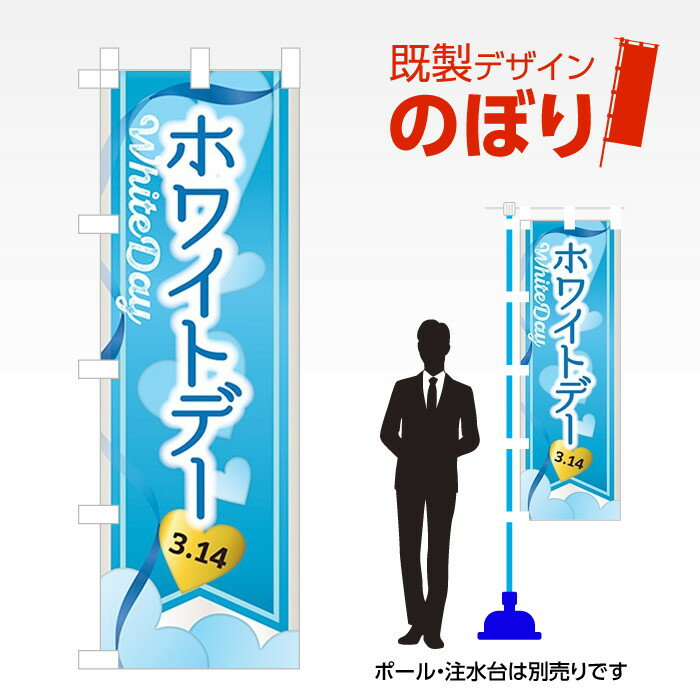既製デザインのぼり旗 ホワイトデーフェア2 W600mm×H1,800mm AM-I-1180 デザイン不要 すぐ使える 600×1800 イベント 人気 店頭 店舗 アピール 目立つ きれい 印刷 集客