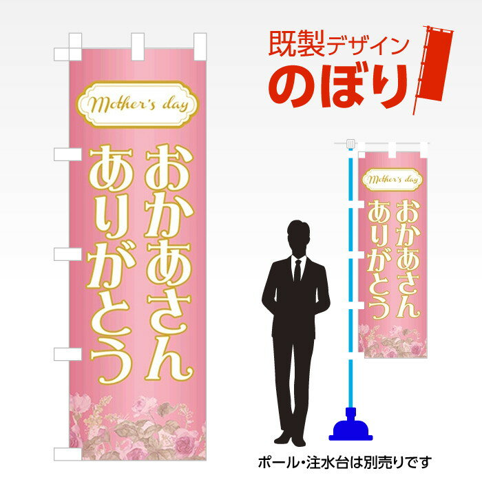 既製デザインのぼり旗 母の日1 W600mm×H1,800mm AM-I-1199