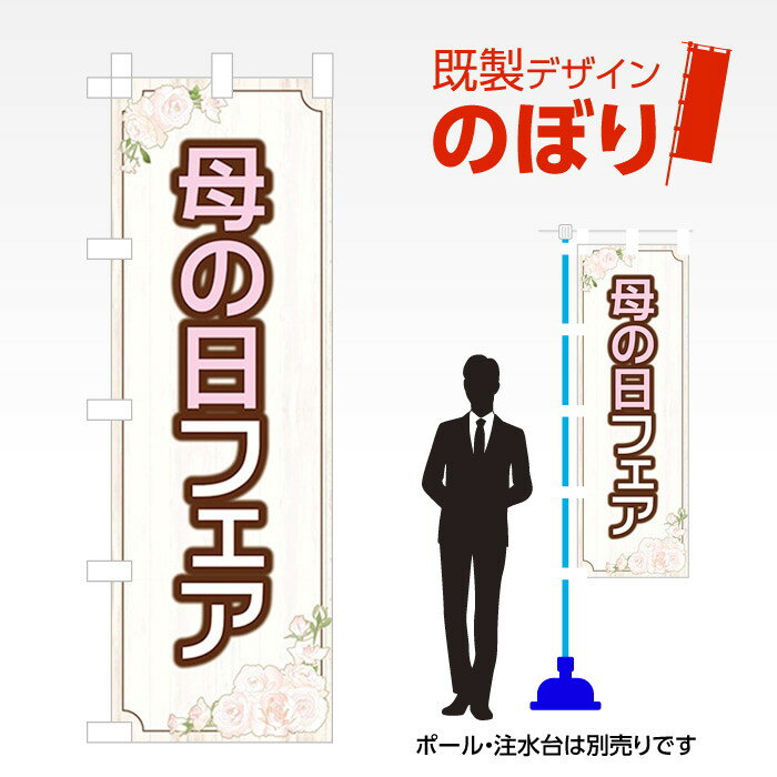 既製デザインのぼり旗 母の日2 W600mm×H1,800mm AM-I-1200