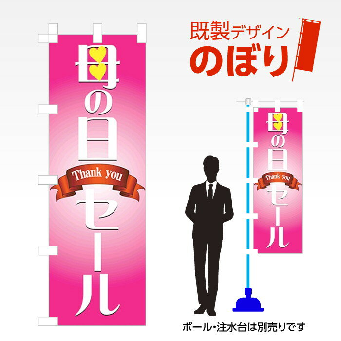 既製デザインのぼり旗 母の日3 W600mm×H1,800mm AM-I-1201
