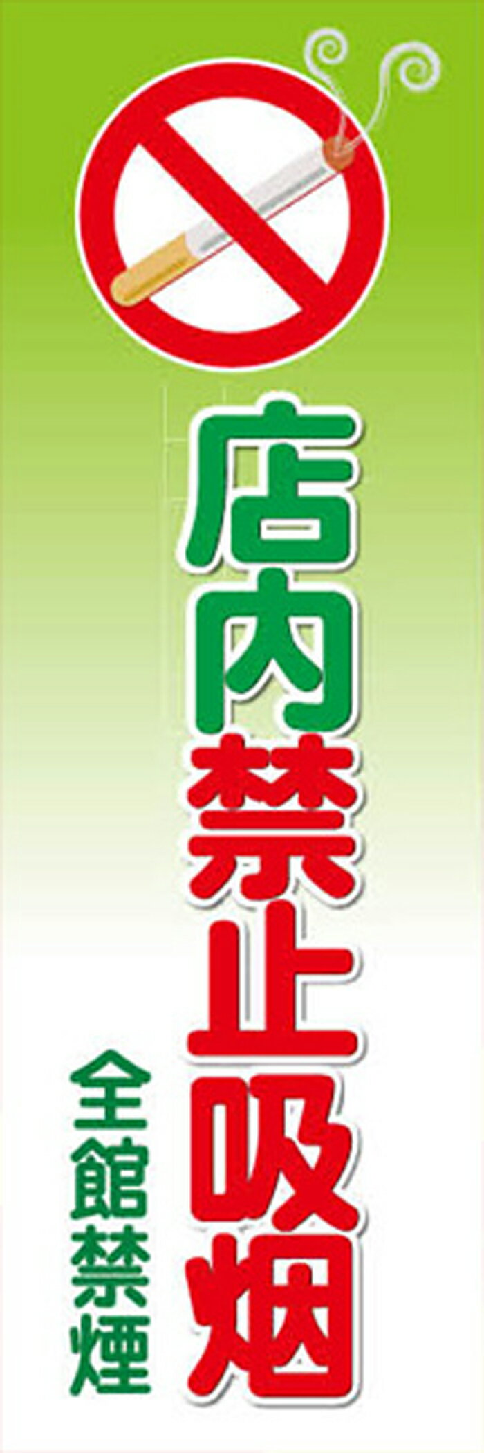 既製デザインのぼり旗 全館禁煙 W600mm×H1,800mm AM-L-0007