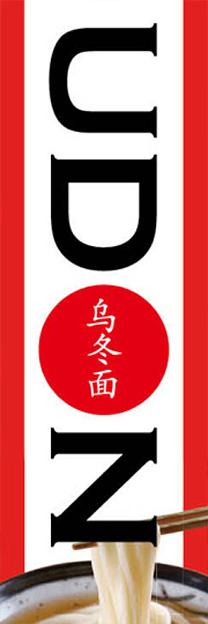 既製デザインのぼり旗 うどん W600mm×H1,800mm AM-L-0024