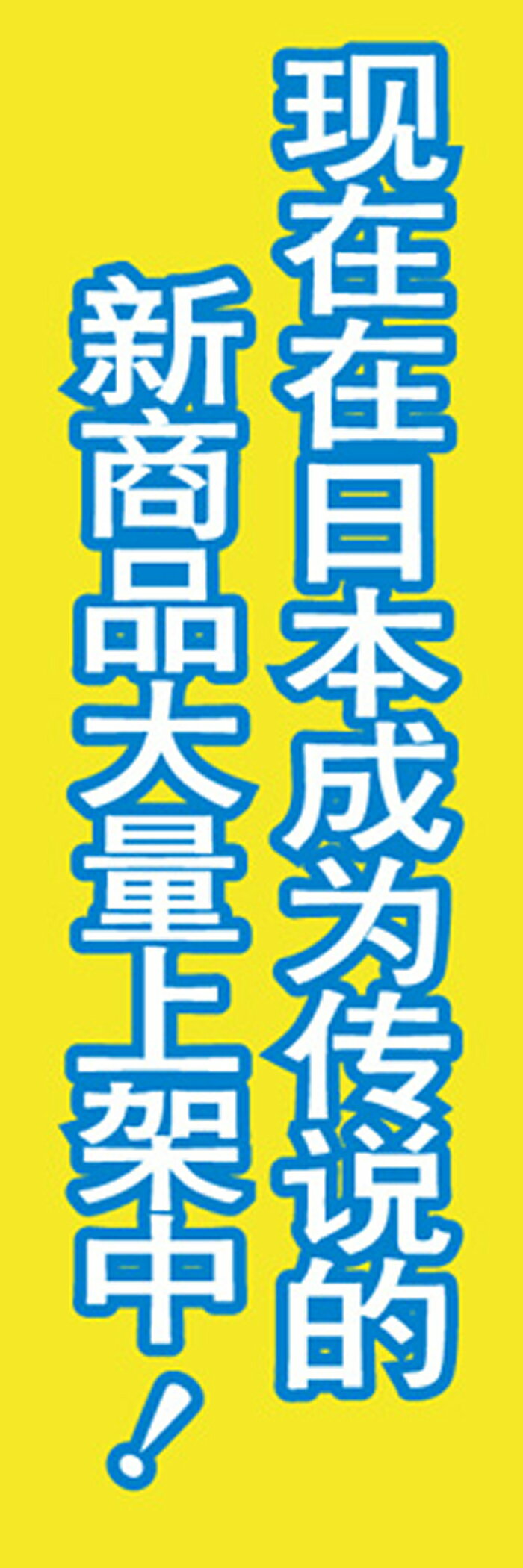 楽天ワンスト 楽天市場店既製デザインのぼり旗 話題の新商品入荷中 W600mm×H1,800mm AM-L-0050