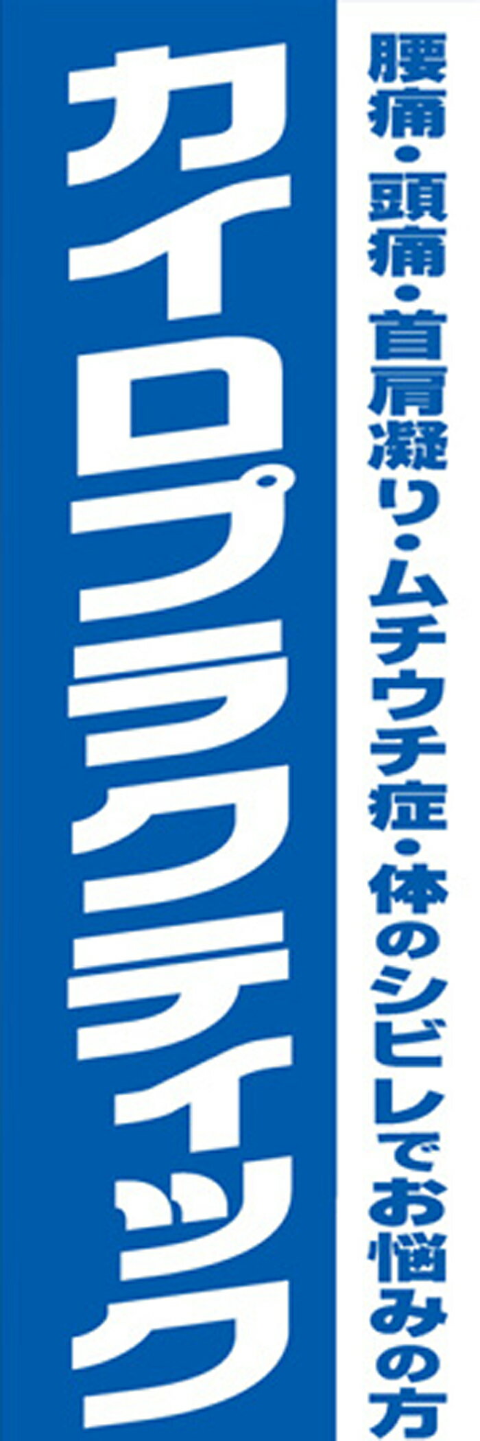 既製デザインのぼり旗 カイロプラクティック W600mm×H1,800mm AM-M-0010