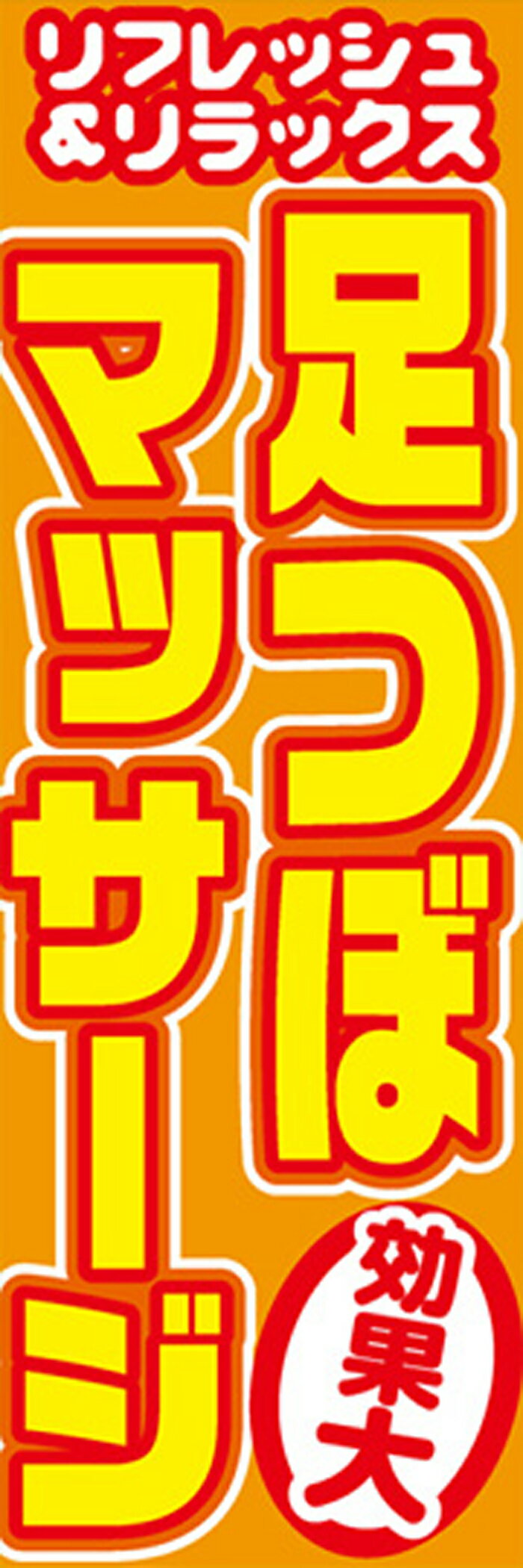 既製デザインのぼり旗 足つぼマッサージ W600mm×H1,800mm AM-M-0036 デザイン不要 すぐ使える 600×1800 イベント 人気 店頭 店舗 アピール 目立つ きれい 印刷 集客