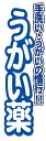 既製デザインのぼり旗 うがい薬 W600mm×H1,800mm AM-M-0051(3)