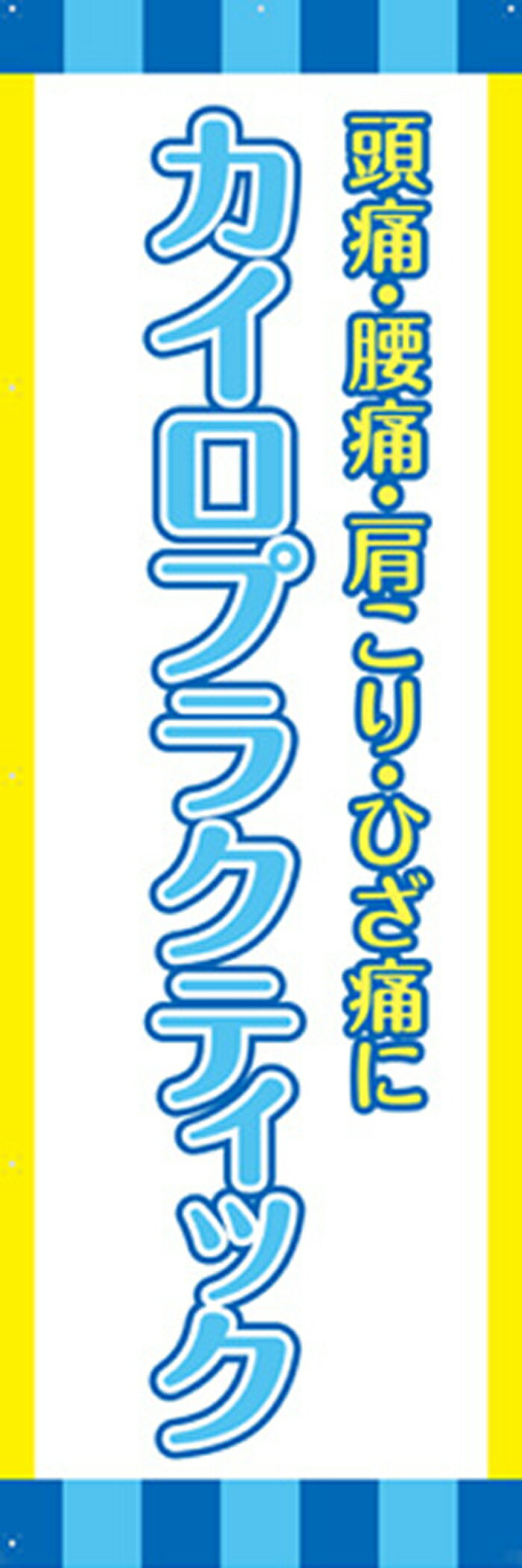 既製デザインのぼり旗 カイロプラクティック W600mm×H1,800mm AM-M-0086