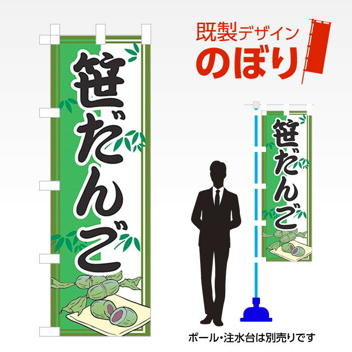 既製デザインのぼり旗 笹だんご W600mm×H1,800mm AM-MINI-F-0051