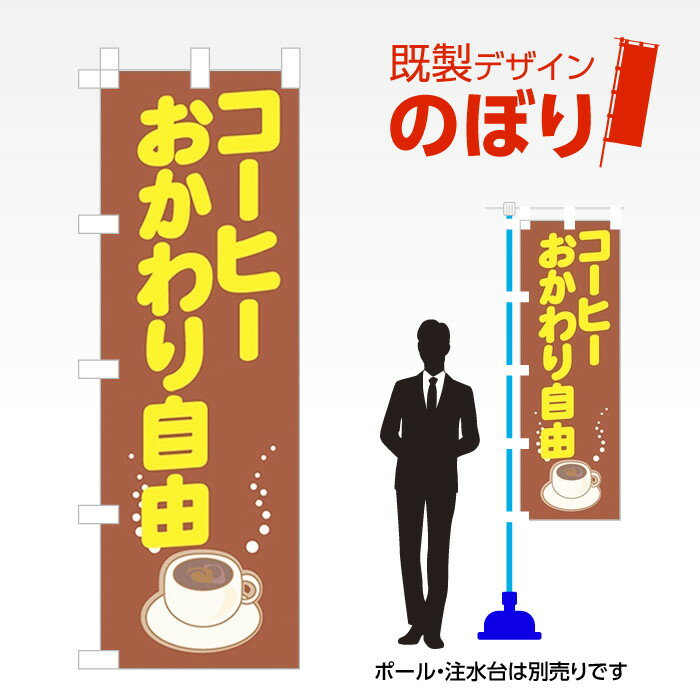 既製デザインのぼり旗 コーヒーおかわり自由 W600mm×H1,800mm AM-MINI-F-0072 デザイン不要 すぐ使える 600×1800 イベント 人気 店頭 店舗 アピール 目立つ きれい 印刷 集客