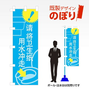 既製デザインのぼり旗 トイレットペーパーは水に流して下さい W600mm×H1,800mm AM-MINI-L-0001