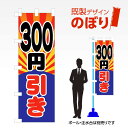 既製デザインのぼり旗 300円引き W600mm×H1,800mm AM-R-0003