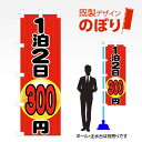 既製デザインのぼり旗 1泊2日300円 W600mm×H1,800mm AM-R-0008