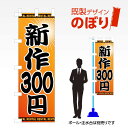 既製デザインのぼり旗 新作300円 W600mm×H1,800mm AM-R-0020