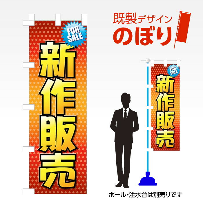 既製デザインのぼり旗 新作販売 W600mm×H1,800mm AM-R-0031