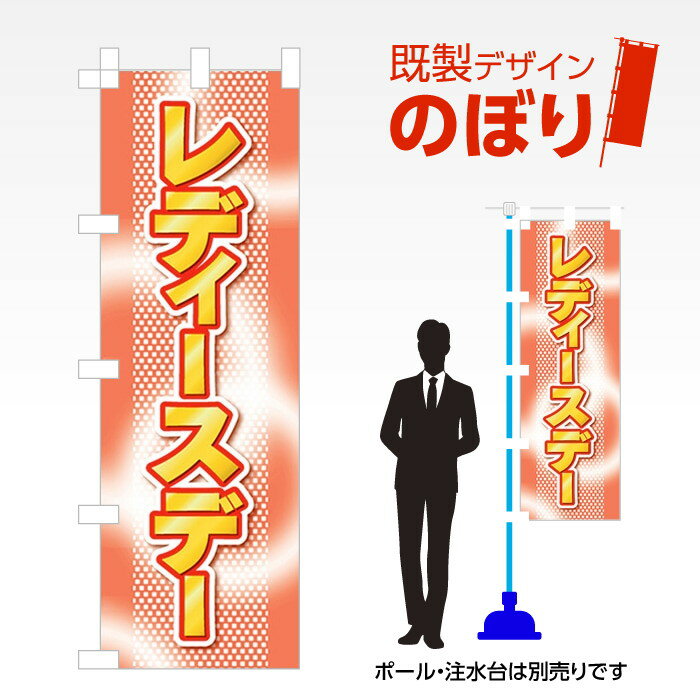 既製デザインのぼり旗 レディースデー W600mm×H1,800mm AM-R-0101