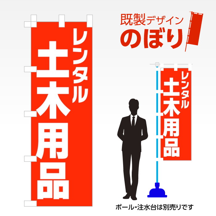 既製デザインのぼり旗 レンタル土木用品 W600mm×H1,800mm AM-R-0131