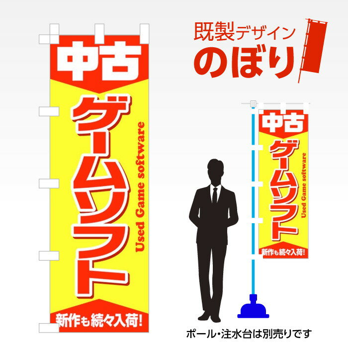 既製デザインのぼり旗 中古ゲームソフト W600mm×H1,800mm AM-R-0218 デザイン不要 すぐ使える 600×1800 イベント 人気 店頭 店舗 アピール 目立つ きれい 印刷 集客