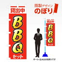 既製デザインのぼり旗 BBQセット貸出中 W600mm×H1,800mm AM-R-0348