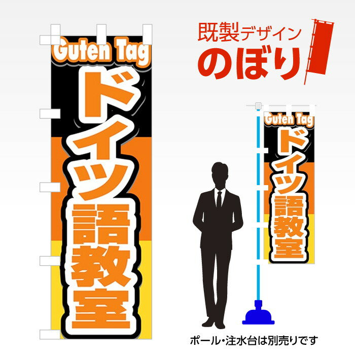 既製デザインのぼり旗 ドイツ語教室 W600mm×H1,800mm AM-S-0015
