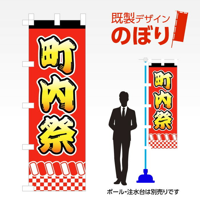 既製デザインのぼり旗 町内祭 W600mm×H1,800mm AM-S-0070(3)