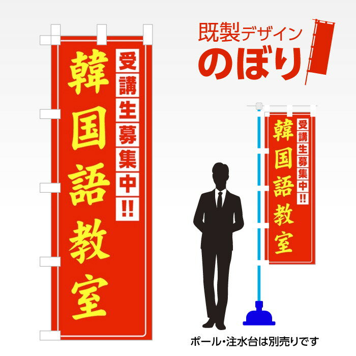 既製デザインのぼり旗 韓国語教室 W600mm×H1,800mm AM-S-0085