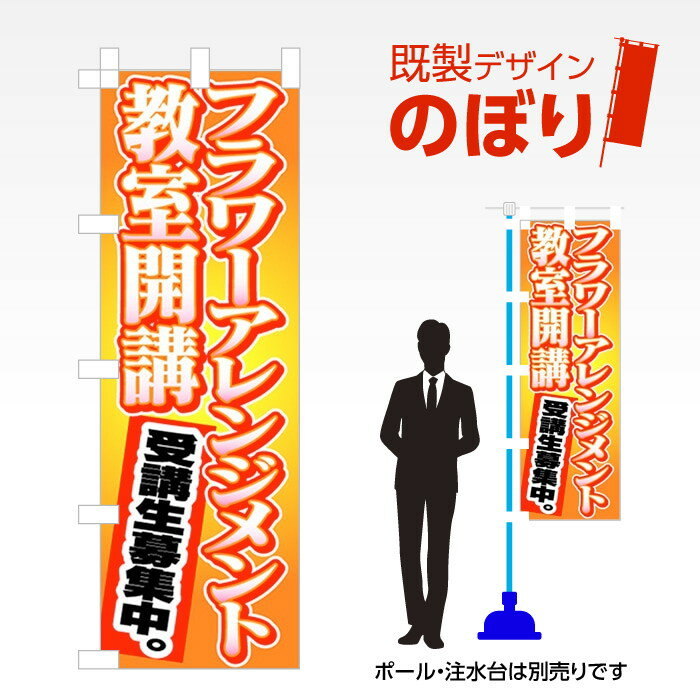 既製デザインのぼり旗 フラワーアレンジメント教室開講 W600mm×H1,800mm AM-S-0108 デザイン不要 すぐ..