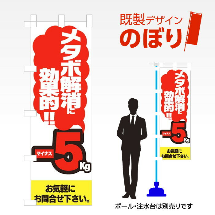 既製デザインのぼり旗 メタボ解消-5kg W600mm×H1,800mm AM-S-0130