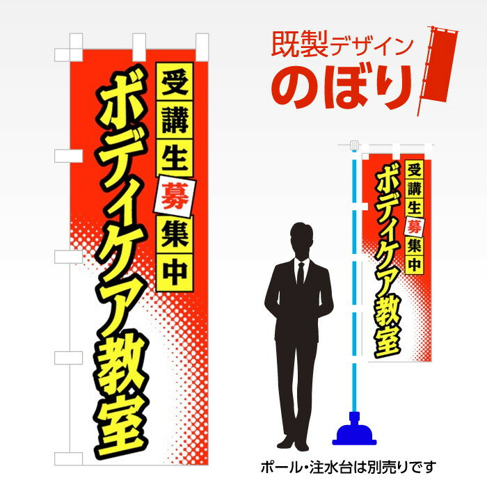 既製デザインのぼり旗 ボディケア教室 W600mm×H1,800mm AM-S-0181