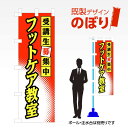 既製デザインのぼり旗 フットケア教室 W600mm×H1,800mm AM-S-0182