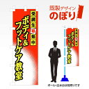 既製デザインのぼり旗 ボディ&フットケア教室 W600mm×H1,800mm AM-S-0183