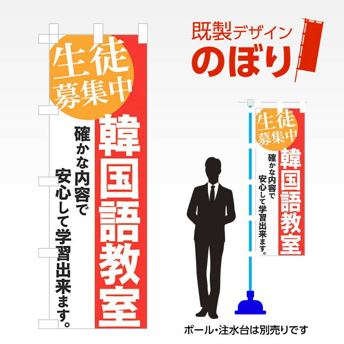 既製デザインのぼり旗 韓国語教室 W600mm×H1,800mm AM-S-0369
